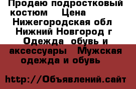 Продаю подростковый костюм  › Цена ­ 2 500 - Нижегородская обл., Нижний Новгород г. Одежда, обувь и аксессуары » Мужская одежда и обувь   